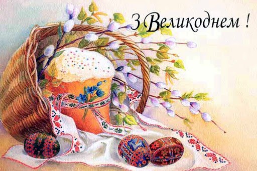 Easter greetings in Ukrainian