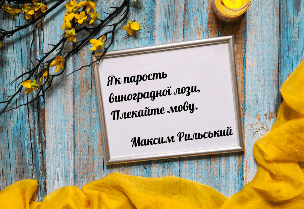 quotes about the Ukrainian language