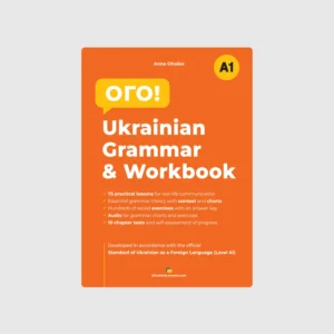 Ого! Ukrainian Grammar & Workbook. Level A1