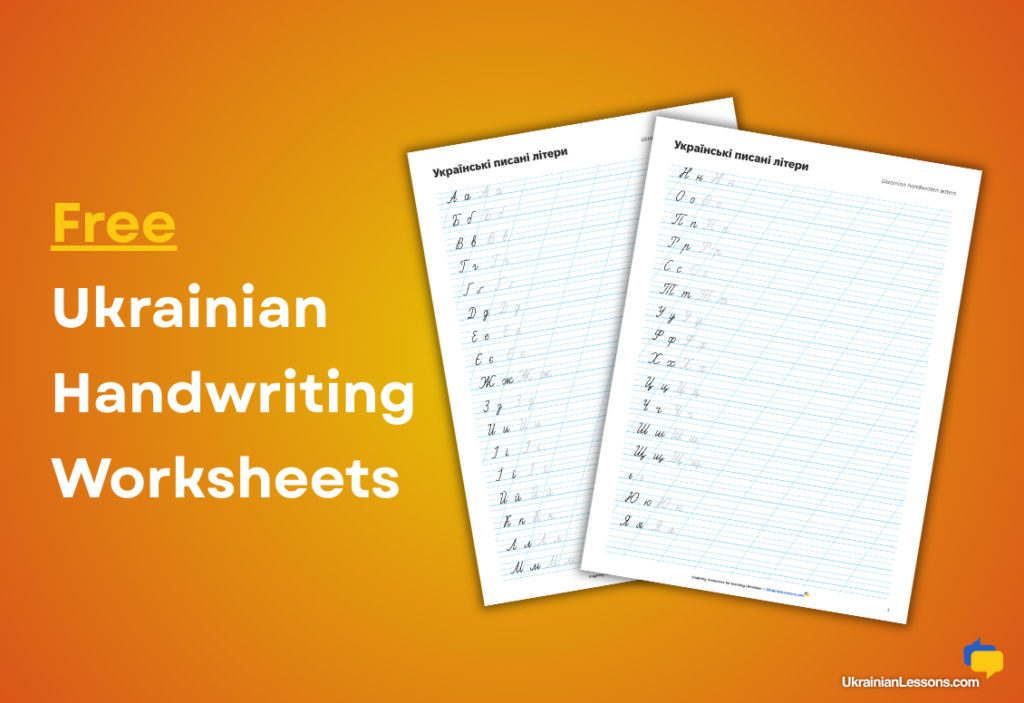 Ukrainian handwriting worksheets